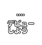 推しを入れて！文字のみアイドル応援（個別スタンプ：2）