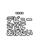 推しを入れて！文字のみアイドル応援（個別スタンプ：22）