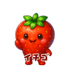 いちごのイチゴ(苺)（個別スタンプ：2）