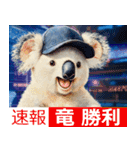 野球好き竜ファンコアラ2(一年中日常会話)（個別スタンプ：6）