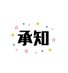 一文字と二文字の漢字。おしゃれ。（個別スタンプ：2）
