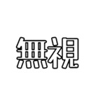 一文字と二文字の漢字。おしゃれ。（個別スタンプ：12）