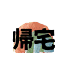 一文字と二文字の漢字。おしゃれ。（個別スタンプ：14）