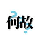 一文字と二文字の漢字。おしゃれ。（個別スタンプ：16）