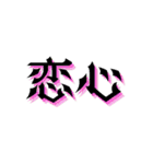 一文字と二文字の漢字。おしゃれ。（個別スタンプ：17）