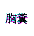 一文字と二文字の漢字。おしゃれ。（個別スタンプ：19）