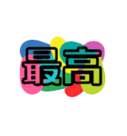 一文字と二文字の漢字。おしゃれ。（個別スタンプ：21）