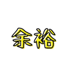 一文字と二文字の漢字。おしゃれ。（個別スタンプ：24）