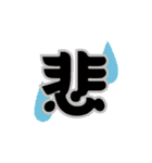 一文字と二文字の漢字。おしゃれ。（個別スタンプ：26）