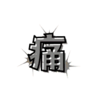 一文字と二文字の漢字。おしゃれ。（個別スタンプ：30）