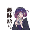ニッチ趣味★サブカル女子の日常（個別スタンプ：1）