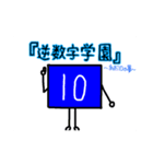 逆数字キャラ(みずいろ、きいろ)（個別スタンプ：24）