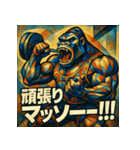 マッスルアートゴリラ（個別スタンプ：1）