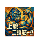 マッスルアートゴリラ（個別スタンプ：33）