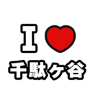 千駄ヶ谷好きなあなたへ（個別スタンプ：1）