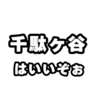 千駄ヶ谷好きなあなたへ（個別スタンプ：2）