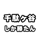 千駄ヶ谷好きなあなたへ（個別スタンプ：3）