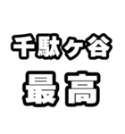 千駄ヶ谷好きなあなたへ（個別スタンプ：4）