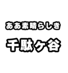 千駄ヶ谷好きなあなたへ（個別スタンプ：7）