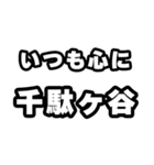 千駄ヶ谷好きなあなたへ（個別スタンプ：8）