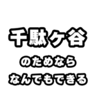千駄ヶ谷好きなあなたへ（個別スタンプ：9）