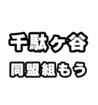 千駄ヶ谷好きなあなたへ（個別スタンプ：10）