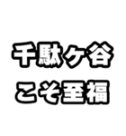 千駄ヶ谷好きなあなたへ（個別スタンプ：11）