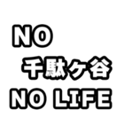 千駄ヶ谷好きなあなたへ（個別スタンプ：12）