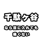 千駄ヶ谷好きなあなたへ（個別スタンプ：13）