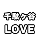 千駄ヶ谷好きなあなたへ（個別スタンプ：14）