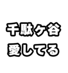 千駄ヶ谷好きなあなたへ（個別スタンプ：15）