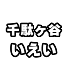 千駄ヶ谷好きなあなたへ（個別スタンプ：16）
