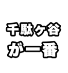 千駄ヶ谷好きなあなたへ（個別スタンプ：17）