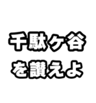 千駄ヶ谷好きなあなたへ（個別スタンプ：20）