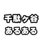 千駄ヶ谷好きなあなたへ（個別スタンプ：21）