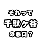 千駄ヶ谷好きなあなたへ（個別スタンプ：23）