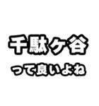 千駄ヶ谷好きなあなたへ（個別スタンプ：24）