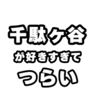 千駄ヶ谷好きなあなたへ（個別スタンプ：25）