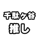 千駄ヶ谷好きなあなたへ（個別スタンプ：26）