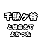 千駄ヶ谷好きなあなたへ（個別スタンプ：27）