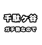 千駄ヶ谷好きなあなたへ（個別スタンプ：28）