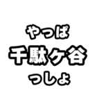 千駄ヶ谷好きなあなたへ（個別スタンプ：30）