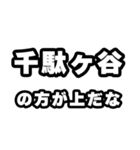 千駄ヶ谷好きなあなたへ（個別スタンプ：31）
