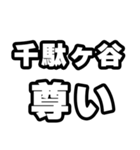 千駄ヶ谷好きなあなたへ（個別スタンプ：33）