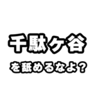 千駄ヶ谷好きなあなたへ（個別スタンプ：34）