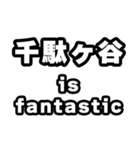千駄ヶ谷好きなあなたへ（個別スタンプ：35）