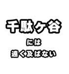 千駄ヶ谷好きなあなたへ（個別スタンプ：36）