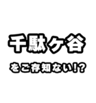 千駄ヶ谷好きなあなたへ（個別スタンプ：38）