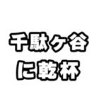 千駄ヶ谷好きなあなたへ（個別スタンプ：39）