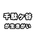 千駄ヶ谷好きなあなたへ（個別スタンプ：40）